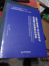 全球化背景下学生科学与阅读暨公民素养的培养