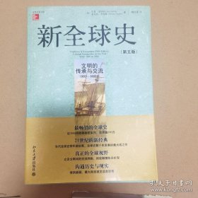 新全球史（第五版）：文明的传承与交流（公元1000年-1800年）第二部特价，加塑封