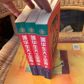 莲华生大士全传