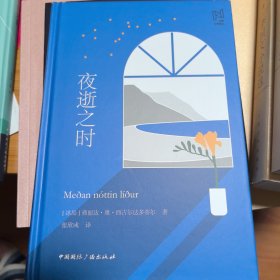 北欧文学译丛：夜逝之时（2019年一版一印）