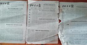 3份1979年报纸，烟台日报2.1   2.2   2.3