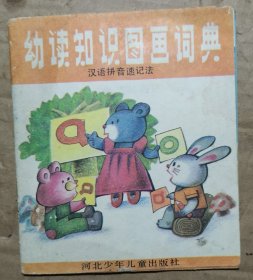 幼读知识图画词典-- 汉语拼音速记法