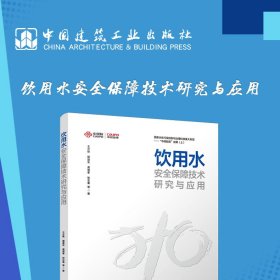 正版新书现货 饮用水安全保障技术研究与应用 9787112280643 王立秋 邵益生 龚道孝 张志果 等