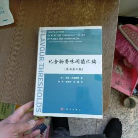 化合物香味阈值汇编（原书第二版）未开封   实物拍图 现货