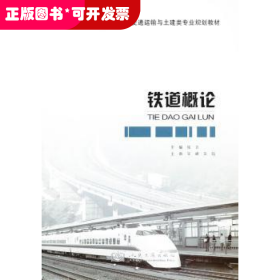 铁道概论