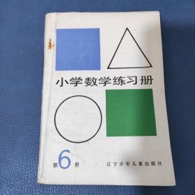 小学数学练习册第6册