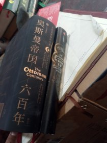 新思文库·奥斯曼帝国六百年：土耳其帝国的兴衰和（哈布斯堡王朝）两个合售
