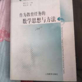 作为教育任务的数学思想与方法