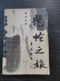 悲怆之旅（季羡林题写书名 张炜作序）