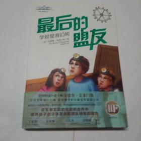 学校是我们的最后的盟友