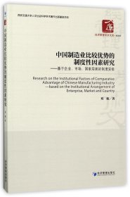 中国制造业比较优势的制度性因素研究--基于企业市场国家层面的制度安排/经济管理学术文库