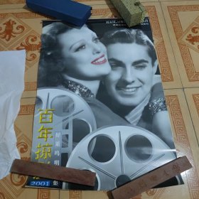 2001年挂历：百年掠影（好莱坞明星集）