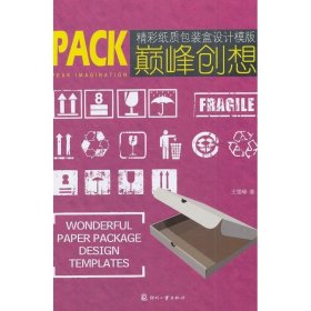 正版新书精彩纸质包装盒设计王雪峰