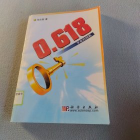 0.618：宇宙的钥匙