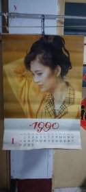 1990年对开美女明星挂历