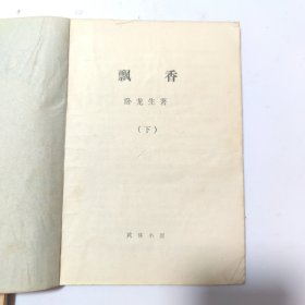 飘香:上中下3本合售