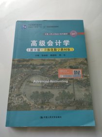 高级会计学（第9版·立体化数字教材版）（中国人民大学会计系列教材；国家级教学成果奖；）