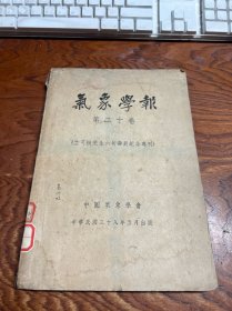 气象学报 第二十卷（竺可桢先生六旬寿辰纪念专刊） 民国三十八年   馆藏  品相如图