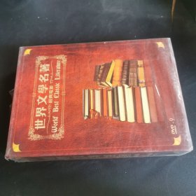 世界文学名著经典电影（盒装18DVD）