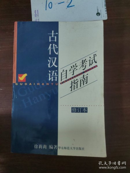 中文自学考试“古代汉语课程”辅助参考书·新订古代汉语自学考试指南