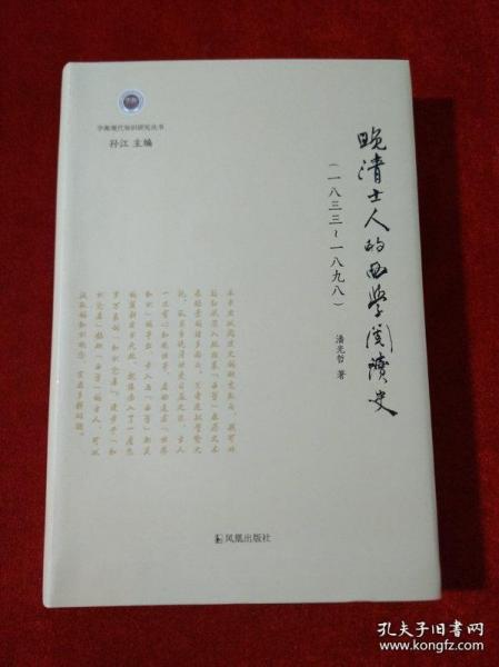 晚清士人的西学阅读史