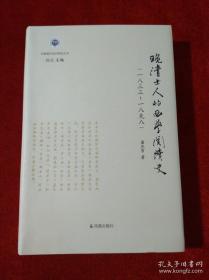晚清士人的西学阅读史