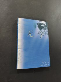 无字