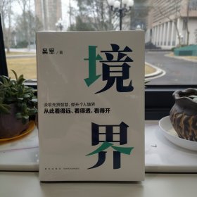 境界（汲取先贤智慧，提升个人境界，从此看得远、看得透、看得开。文津图书奖得主吴军全新力作）