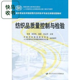 紡織品質(zhì)量控制與檢驗 常濤 郭學先 劉讓同 合著者 中國勞動社會保障出版社 9787504589866