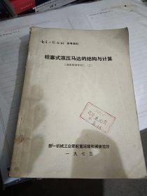 柱塞式液压马达的结构与计算 《液压技术专利》（二）