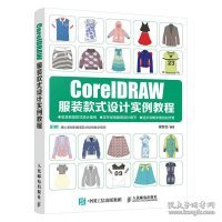 CorelDRAW服装款式设计实例教程