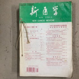 新医学1996年全年（共十册）