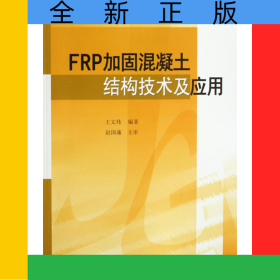 FRP加固混凝土结构技术及应用/工程建设加固技术丛书