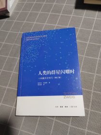 人类的群星闪耀时：十四篇历史特写（增订版）