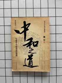 中和之道：与易学专家对话和谐