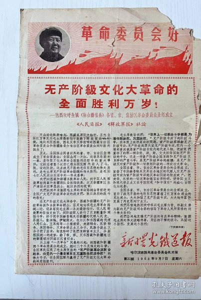 （革命委员会好）1968年 黑龙江省哈尔滨市新曙光铁路报纸！