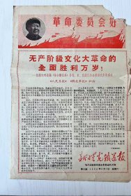 （革命委员会好）1968年 黑龙江省哈尔滨市新曙光铁路报纸！