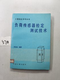 负荷传感器检定测试技术