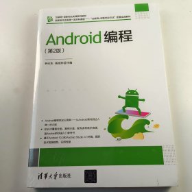 (正版全新未拆封)Android编程第二版钟元生第2版9787302566786清华大学出版社
