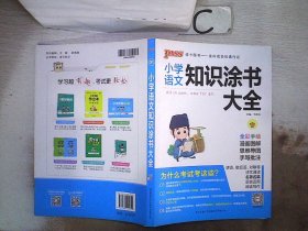 2020新版小学知识涂书大全1-6年级基础知识全解清单语文数学英语3本套小升初复习教辅书