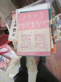 广东中医杂志1961一1，2，4