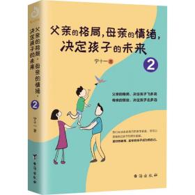 父亲的格局,母亲的情绪,决定孩子的未来 2 素质教育 宁十一 新华正版