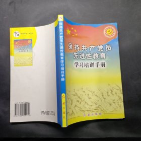 保持共产党员先进性教育学习培训手册