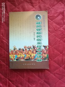 威风锣鼓民俗及符号谱译解（11床下北）