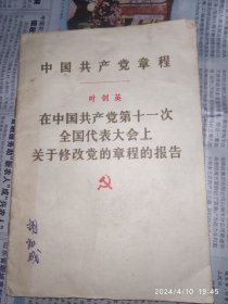 中国共产党章程 中国共产党第十一次大会关于修改党的章程的报告 叶剑英 1册