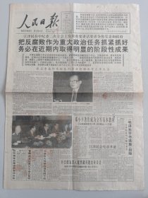 人民日报 1993年8月22日 把反腐败作为重大政治任务抓紧抓好（10份之内只收一个邮费）