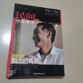 中医人沙龙（第3辑）：民间中医绝学专号