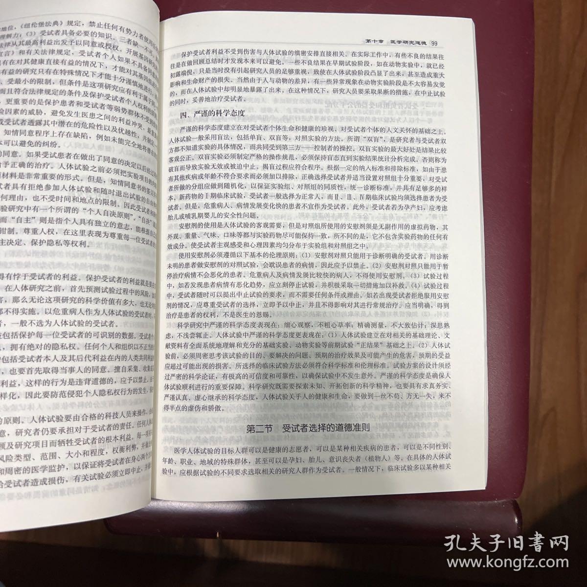 普通高等教育“十一五”国家级规划教材：医学伦理学（第2版）