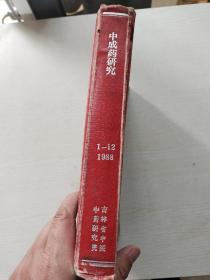 《中成药研究》1988合订本