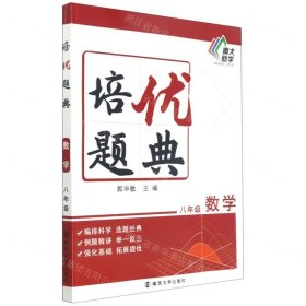 培优题典数学（八年级）